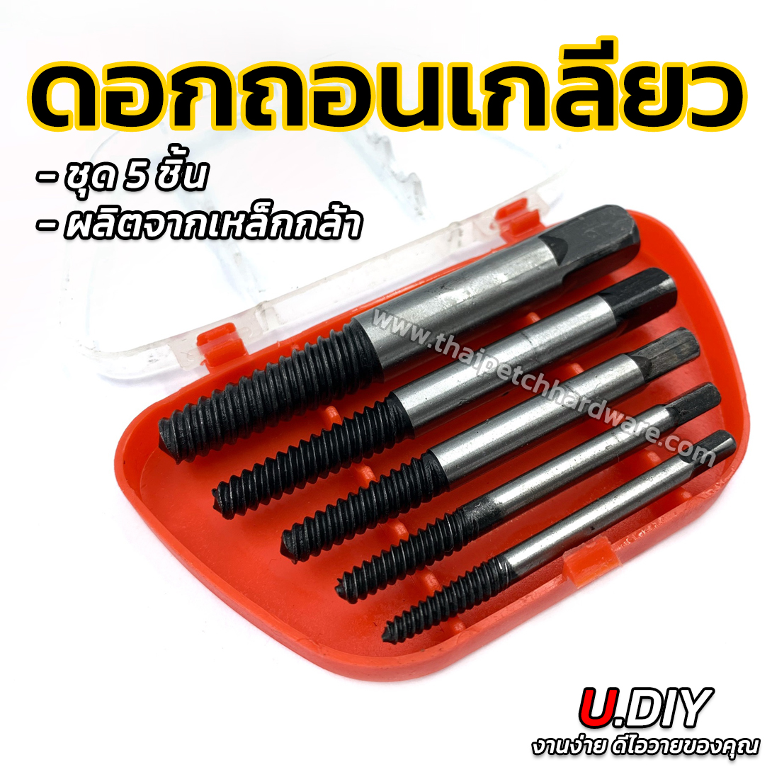 ดอกถอนเกลียว ต๊าปถอนเกลียว U.DIY ชุด5ชิ้น 