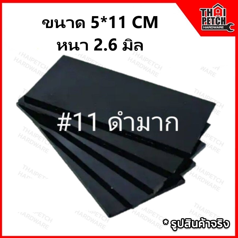 กระจกดำ กระจกกันแสงเชื่อม แผ่นกระจกใส สำหรับใส่หน้ากากเชื่อม ขนาด 5*12 CM *** ราคาส่ง 100 ใบ 500 บาท***