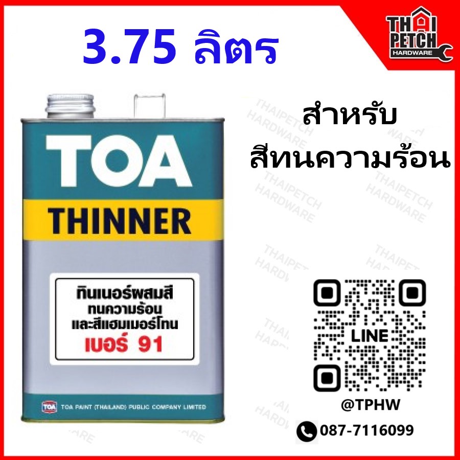 ทินเนอร์ ทีโอเอ เบอร์ 91 (แกลอน 3.75 ลิตร) TOA Thinner No.91 สำหรับผสมสีทนความร้อน