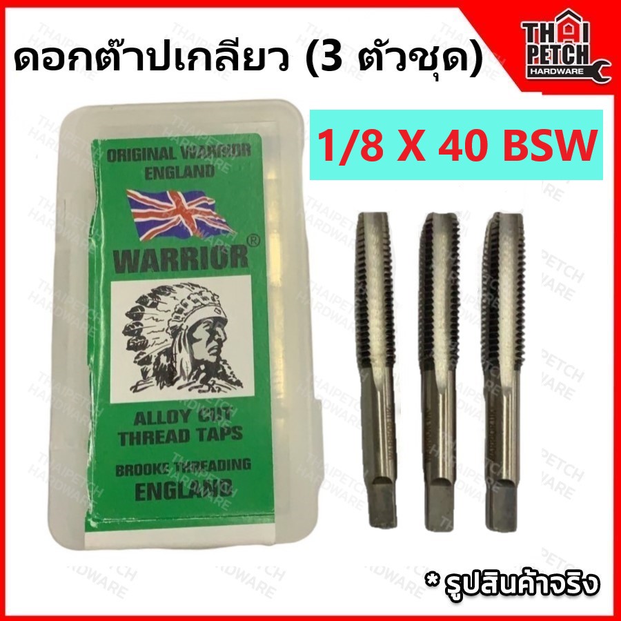 ดอกต๊าปเกลียว ต๊าปเกลียว ตัวผู้ 3 ตัวชุด 1/8" X 40 ตราคนป่า (WARRIOR) 