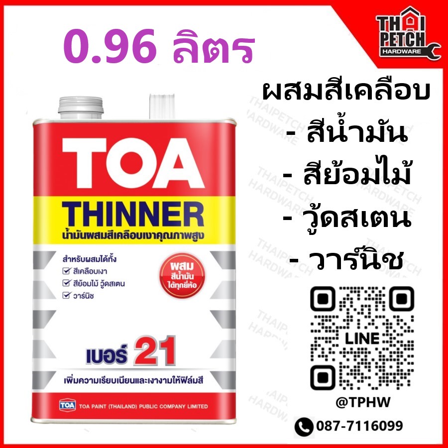 ทินเนอร์ ทีโอเอ เบอร์ 21 (กระป๋อง 0.9 ลิตร) TOA Thinner No.21 สำหรับผสมสีเคลือบ