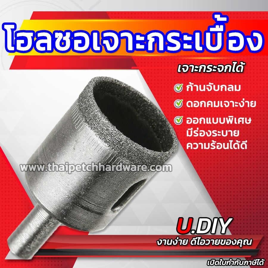 โฮลซอเจาะกระเบื้อง โฮลซอเจาะกระจก U.DIY มีหลายขนาด โฮลซอเพชร เจาะแกรนิต ดอกสว่านเจาะกระเบื้อง มีหลายขนาด 