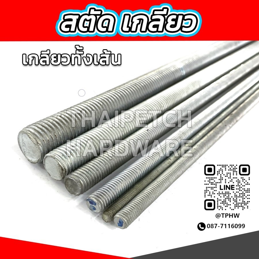 สตัดเกลียว สตัดชุบ สตัดเกลียวตลอด เหล็กเกลียว ยาว 1 เมตร  *** ราคาต่อ 1 เส้น ***