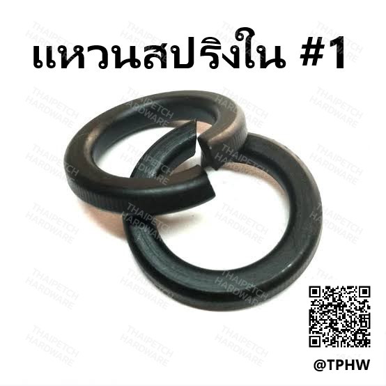 แหวนสปริง  แแหวนรองกันคลาย เบอร์ 1 แหวนรอง  ชุบดำ M12 (1/2") ยกกล่อง 700 ตัว  
