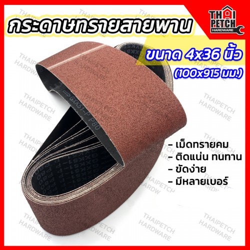 กระดาษทรายสายพาน ผ้าทรายสายพาน กระดาษทรายรถถัง 100x915 มม. (4x36 นิ้ว)(ขายยกแพ็ค 5 ชิ้น)
