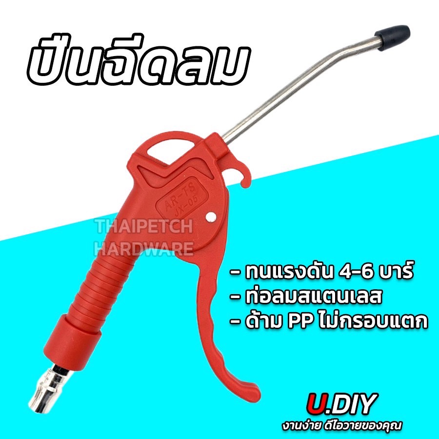 ปืนฉีดลม ปืนลม U.DIY หัวฉีดลม 5 นิ้ว ด้ามพลาสติก PP รุ่นหนา (พร้อมส่งจากประเทศไทย