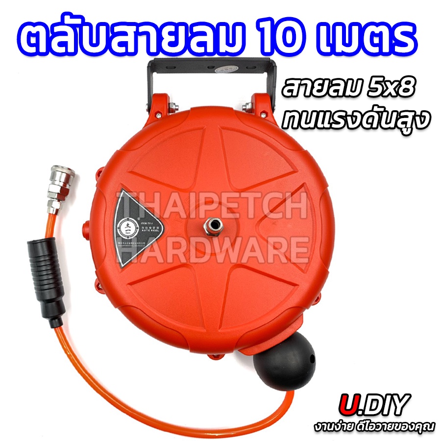 โรลสายลม รุ่นสายลมธรรมดา สายยาว 10 เมตร U.diy (ไม่มีแถมปืนลม) 