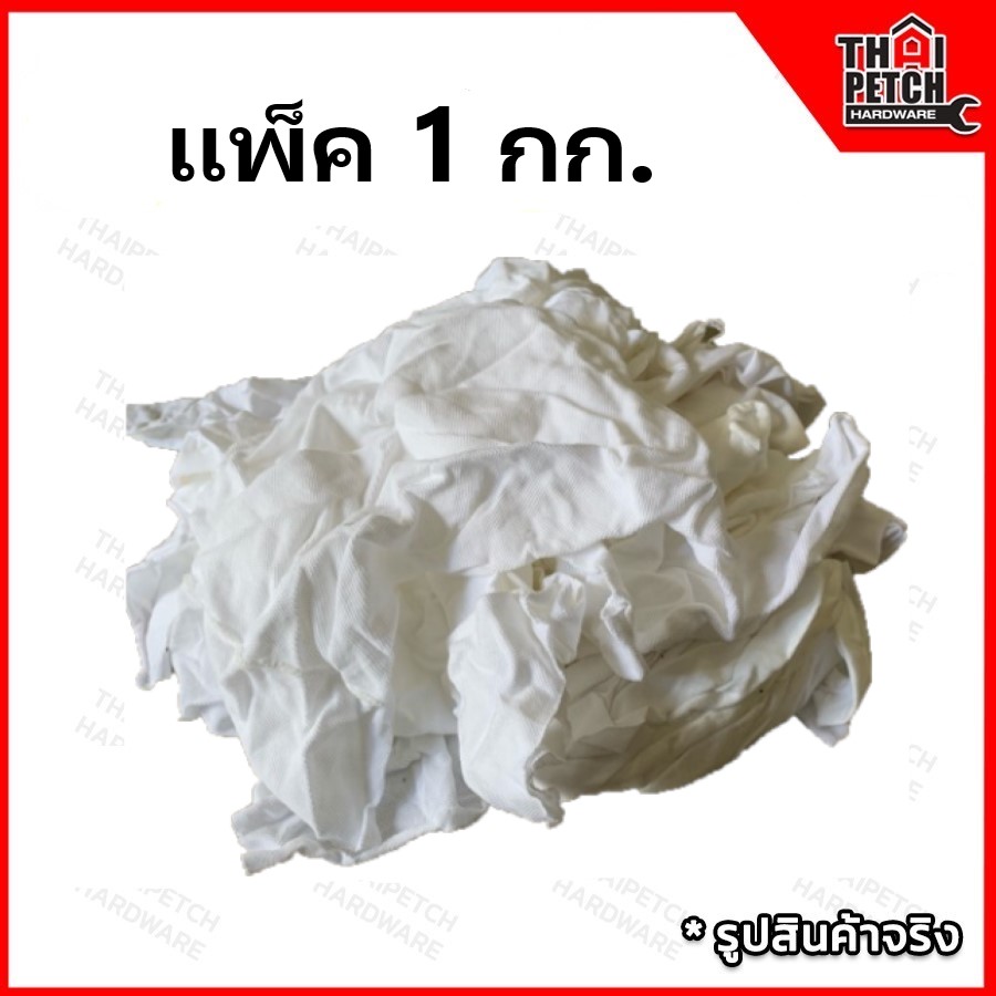 เศษผ้า เศษผ้าสีขาว เศษผ้าไม่เย็บ สำหรับเช็ดทำความสะอาด ( แพ็ค 1 กก. ) *** ราคาพิเศษยกถุง 20 กก.1160 บาท ***