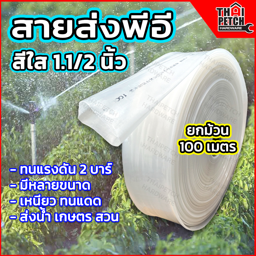 สายส่งน้ำ PE สายส่งน้ำพีอี สายส่งสีใส ทนแรงดันสูง เหนียว ทนแดด ขนาด 1.1/2 ยกม้วน 100 เมตร
