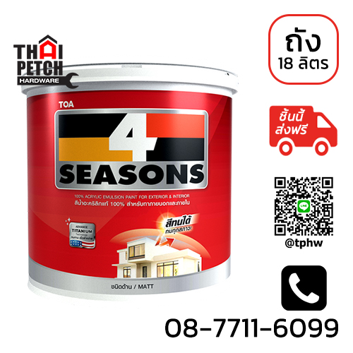 สีน้ำภายนอก ด้าน ทีโอเอ โฟร์ซีซันส์ (ถัง 18 ลิตร) TOA 4Seasons | 