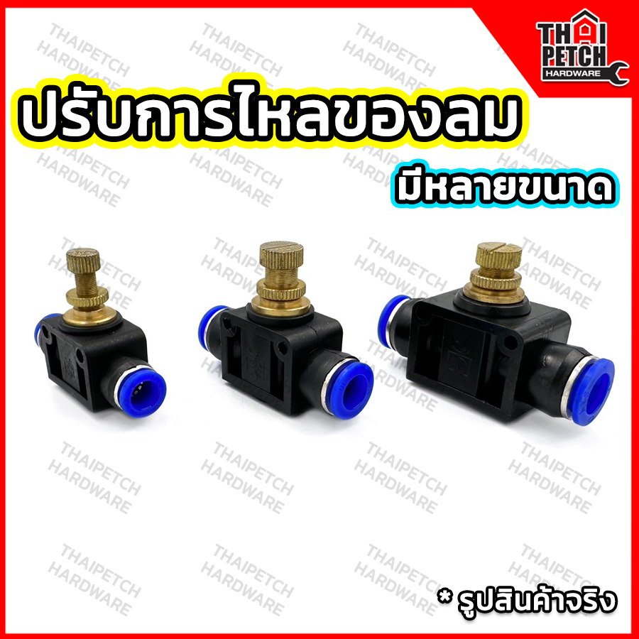 ข้อต่อลมพร้อมสปีดคอนโทรล (Speed control) วาล์วนิวเมติกส์ สปีดคอนโทรล ข้อต่อลม U.DIY ฟิตติ้งลม ข้อต่อนิวเมติก