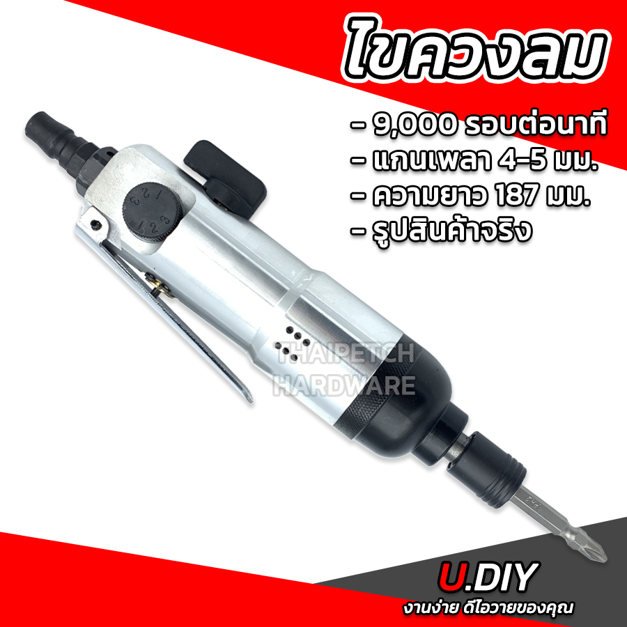 ไขควงลม สว่านใช้ลม U.DIY รอบจัด 9000 RPM แกน 4-5 มม. ทรงตรง