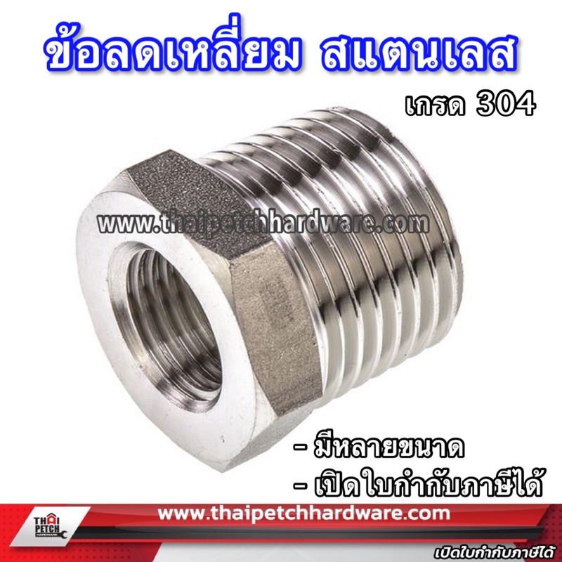 ข้อลดเหลี่ยม ข้อลดสแตนเลส  อุปกรณ์ข้อต่อสแตนเลส เกรด 304 