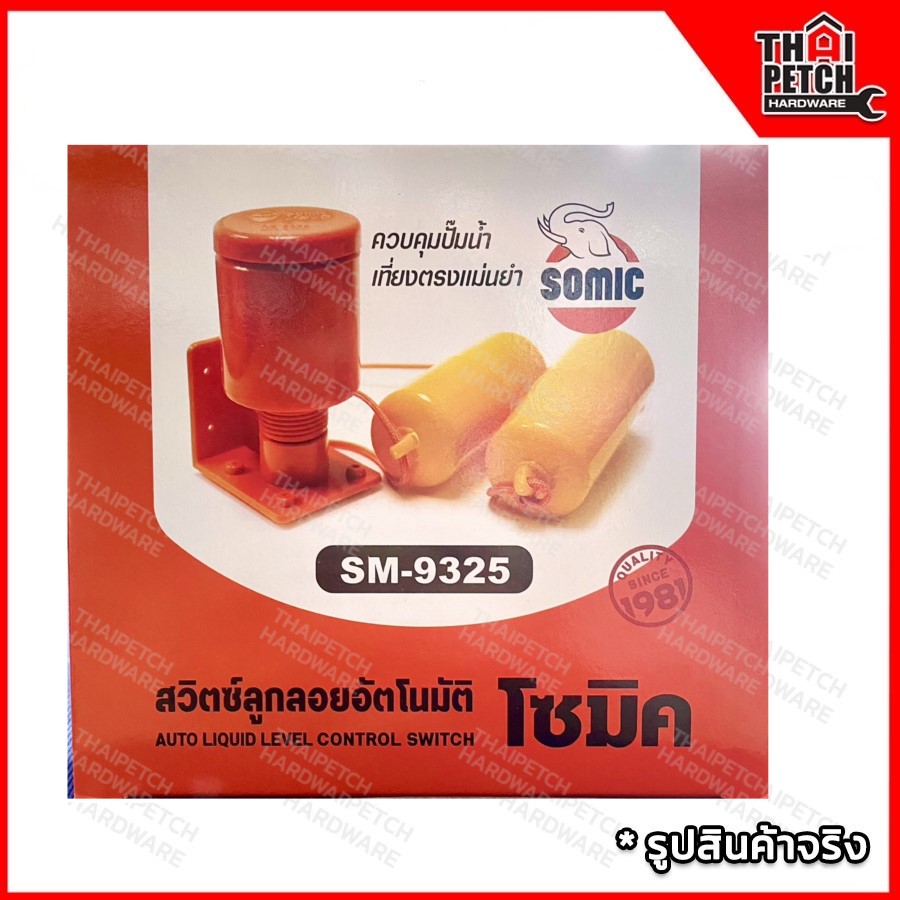 สวิทซ์ลูกลอย SOMIC ลูกลอยอัตโนมัติ NO.9325 (Auto Liquid Control Level Switch)