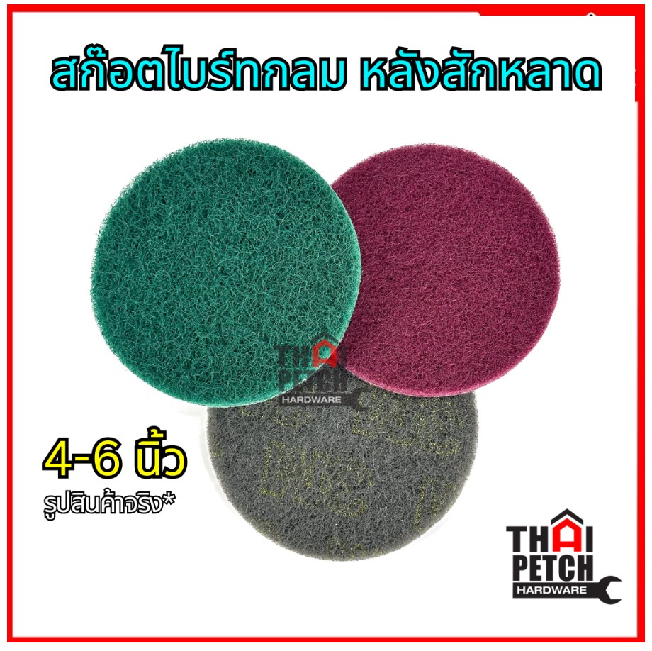 สก๊อตไบร์ท หลังสักหลาด สก๊อตไบร์ทกลม ใยขัดสังเคราะห์ U.DIY ใยขัดลบคม ใยขัดเหล็ก ใยขัดไนล่อน มีขนาด 4 นิ้ว-6 นิ้ว-สีเขียว : #120-180 หยาบ  สีแดง : #320-400 ปานกลาง  สีเทา : #600-800 ละเอียด