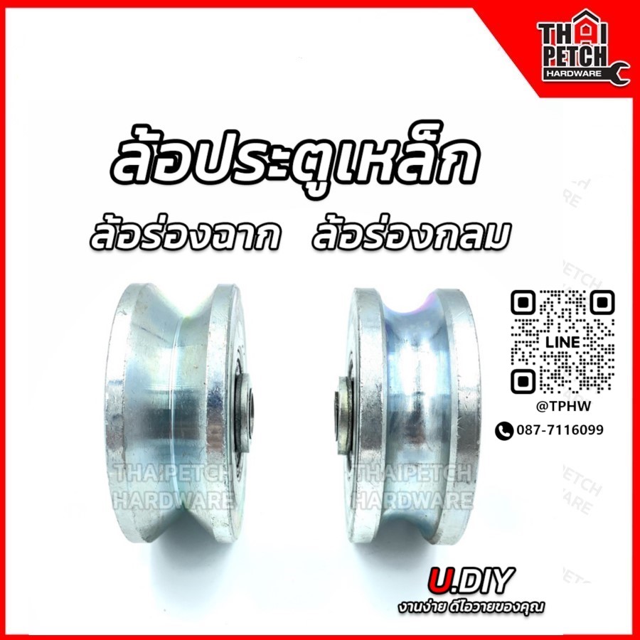 ล้อประตูเลื่อน ล้อร่องกลม ล้อร่องฉาก ล้อประตูรั้ว ล้อเหล็ก 