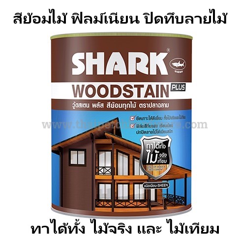 สีย้อมไม้ TOA ตราปลาฉลาม วู้ดสเตน ทาไม้ได้ทุกประเภท ไม้จริง ไม้เที่ยม สีเนียนปิดทับลายไม้ ขนาด 3 ลิตร