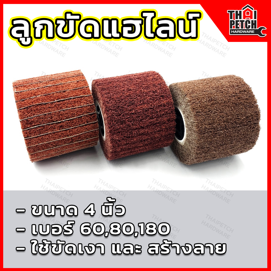 ลูกขัดแฮร์ไลน์ ลูกขัดสก๊อตไบร์ท 4 นิ้ว เบอร์ 60, เบอร์ 80 (มีแบบผสมผ้าทราย),เบอร์ 320 ,เบอร์ 400 และ เบอร์ 600