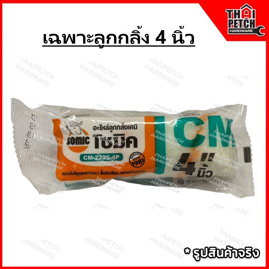 อะไหล่ลูกกลิ้งเคมี SOMIC เฉพาะลูกกลิ้งจิ๋วทาสีขนาด 4 นิ้ว