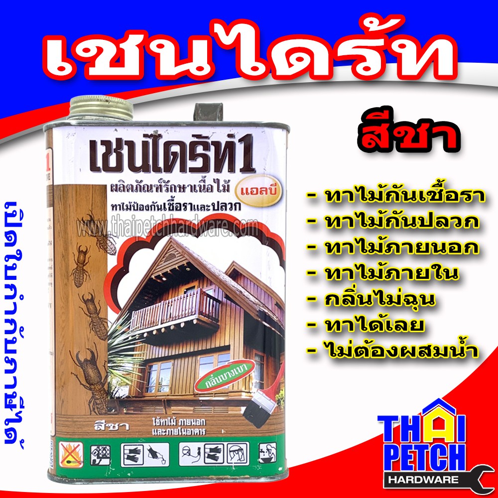 เชนไดร้ท์ Chaindrite 1.8 ลิตร น้ำยาทาไม้ป้องกันปลวกและเชื้อรา น้ำยารักษาเนื้อไม้ (1.8 ลิตร) 