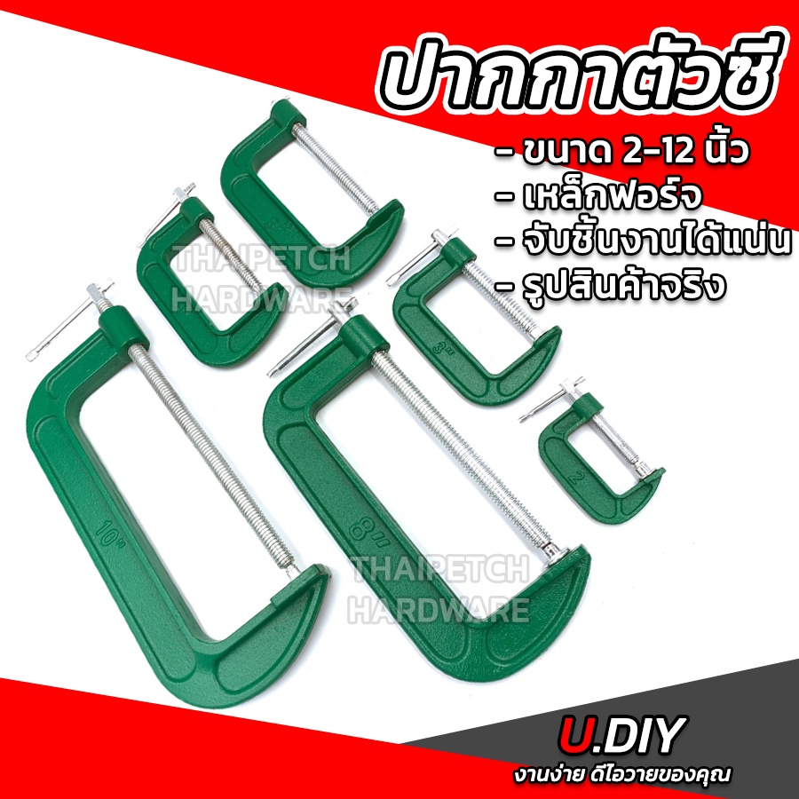 ปากกาจับชิ้นงาน คีมจับชิ้นงาน ซีแคลมป์ U.DIY 2-12 นิ้ว C-Clamp ปากกาตัวซี   