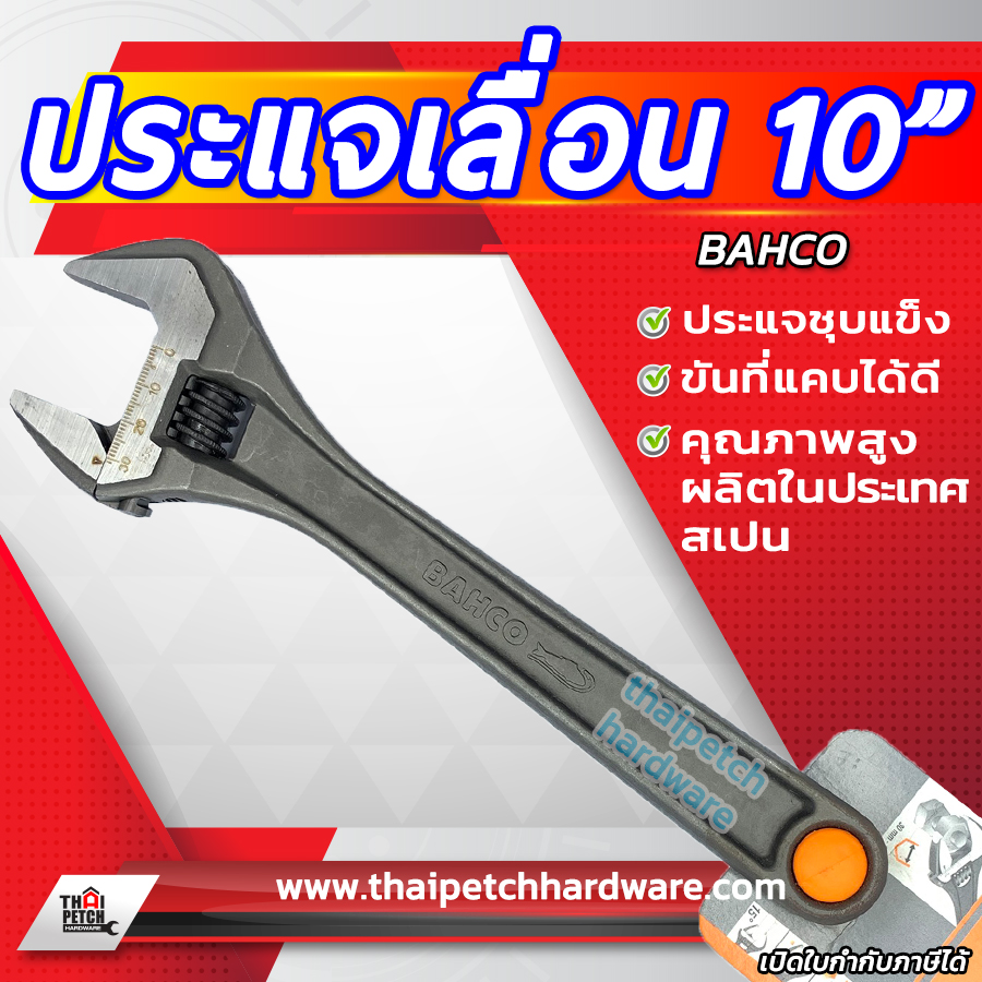 ประแจเลื่อน บาร์โก้ BAHCO ขนาด 10 นิ้ว 