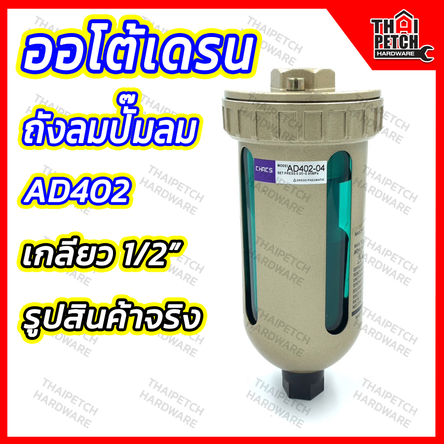 ออโต้เดรน AD402-4 ตัวเดรนน้ำ สำหรับถังลมปั๊มลม ตัวระบายน้ำอัตโนมัติ