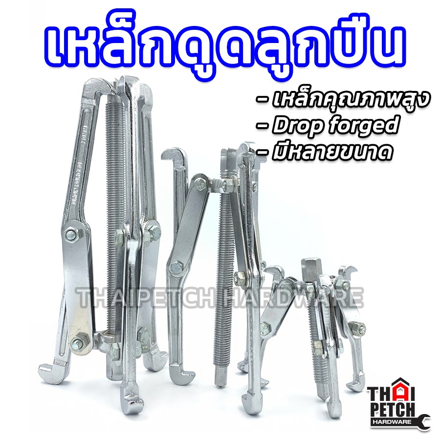 ดูดลูกปืน เหล็กดูด 3 ขา Gear Puller U.DIY มีหลายขนาด  