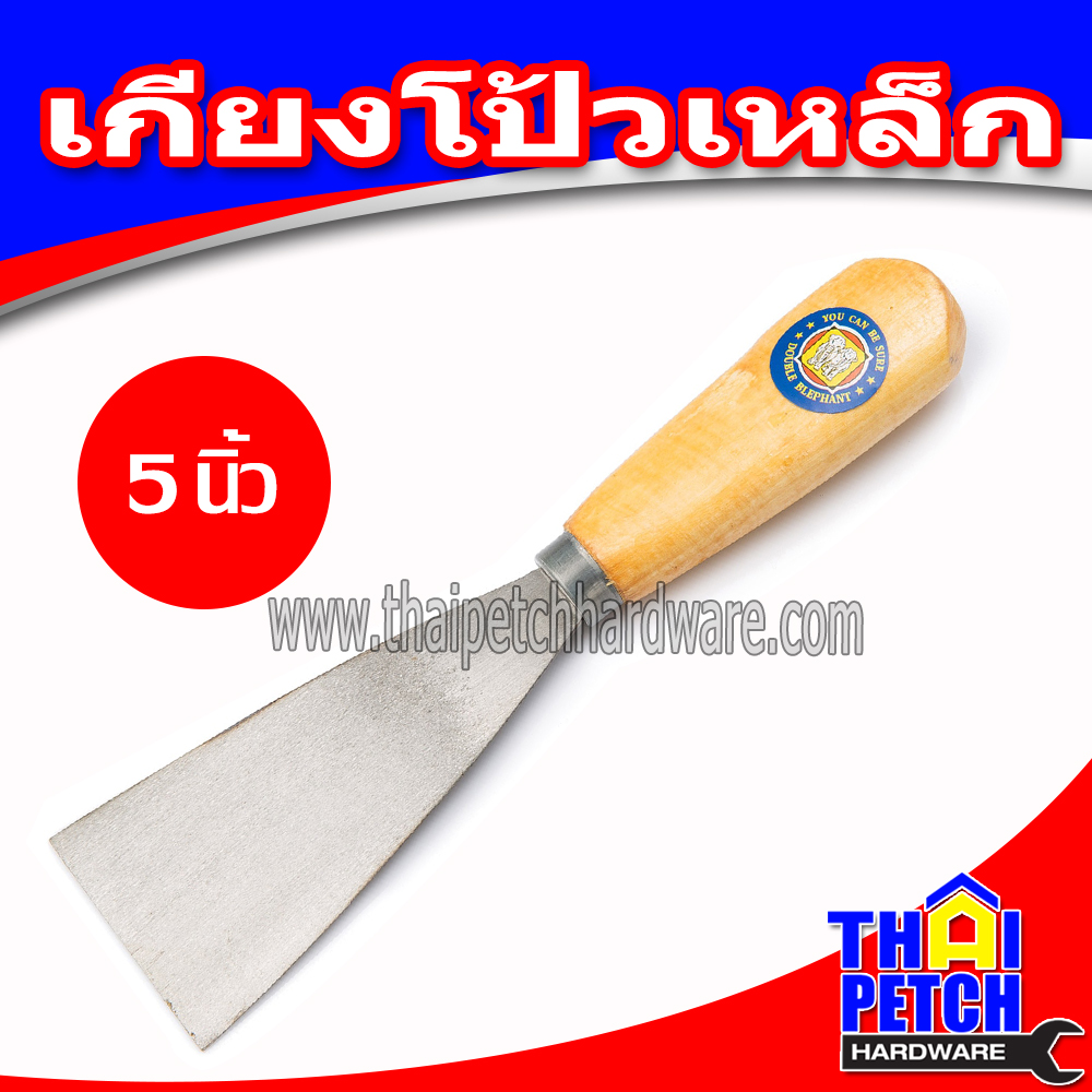 เกียง เกียงโป้วเหล็ก ขนาด 5 นิ้ว ด้ามไม้   เกียงเหล็ก เกรียงโป๊ว เกรียงเหล็ก  เกรียงขูด ที่แซะ U.DIY  *** ราคาพิเศษยกโหล 324 บาท***