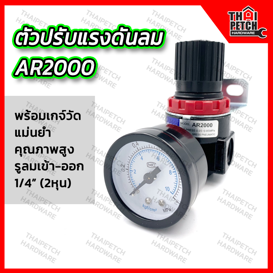 ตัวปรับแรงดันลม AR2000 ขนาด 1/4" (2 หุน) U.DIY