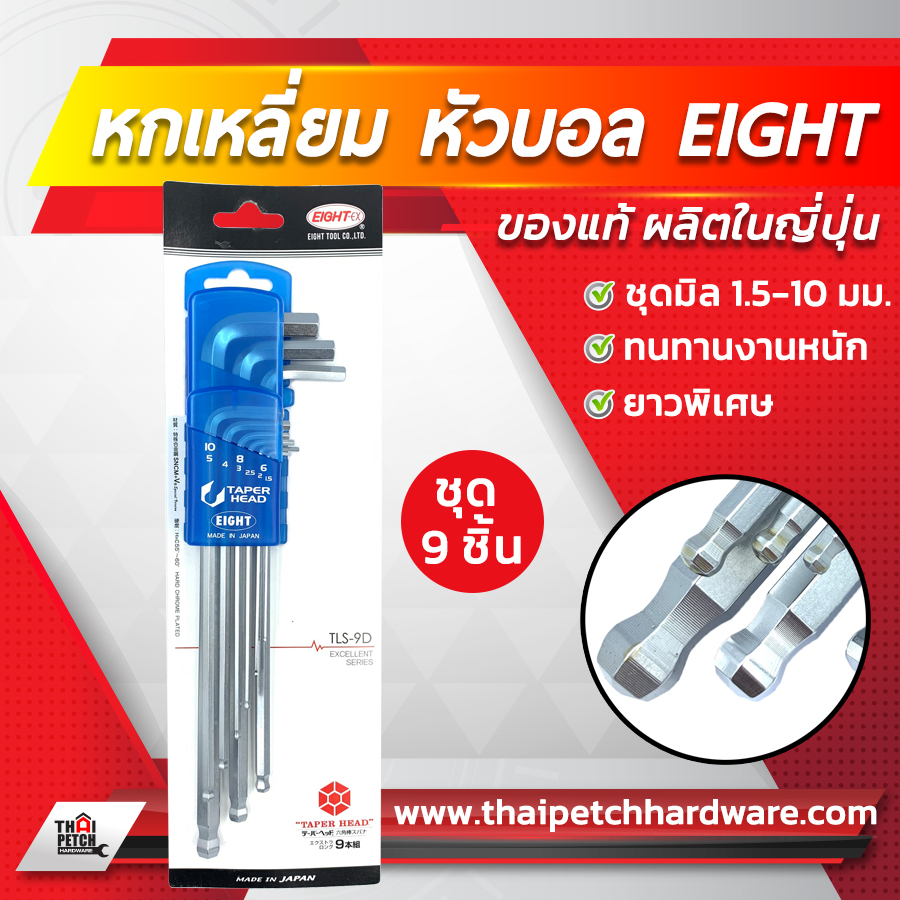 ประแจ หกเหลี่ยมชุด 9 ชิ้น เอท หัวบอลด้ามยาวพิเศษ EIGHT TLS-9 (มีให้เลือกขนาดมิล และ ขนาดหุน) 
