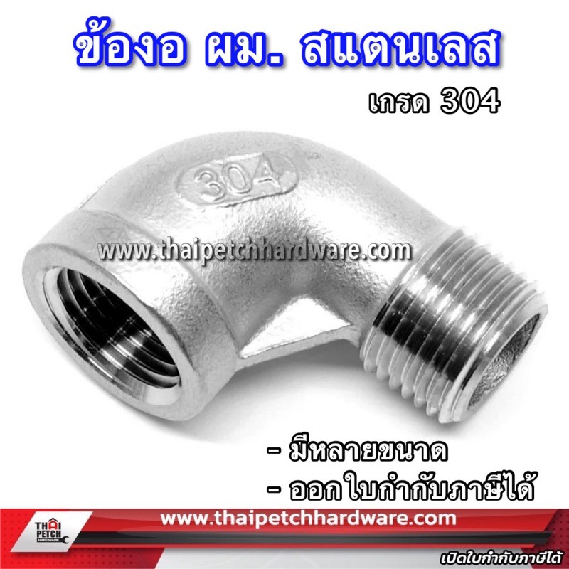 ข้องอสแตนเลส ผม. เกลียวนอกและเกลียวใน  อุปกรณ์ข้อต่อสแตนเลส เกรด 304  