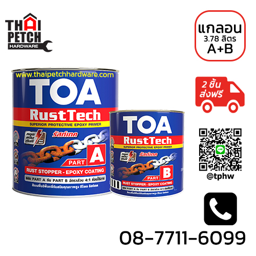ทีโอเอ รัสท์เทค สีรองพื้นหยุดสนิม (แกลอน 3.75 ลิตร) รองพื้นกันสนิมอีพ็อกซี่ TOA Rust Tech | ***