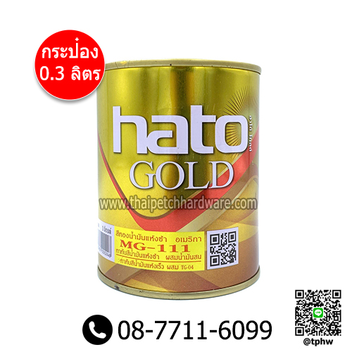 สีทองฮาโต้ (HATO) PREMIUM สีทองอเมริกา MG-111 (0.3 ลิตร)