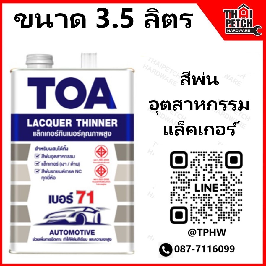 ทินเนอร์ ทีโอเอ เบอร์ 71 (แกลอน 3.5 ลิตร) TOA Thinner No.71 สำหรับผสมแล็กเกอร์