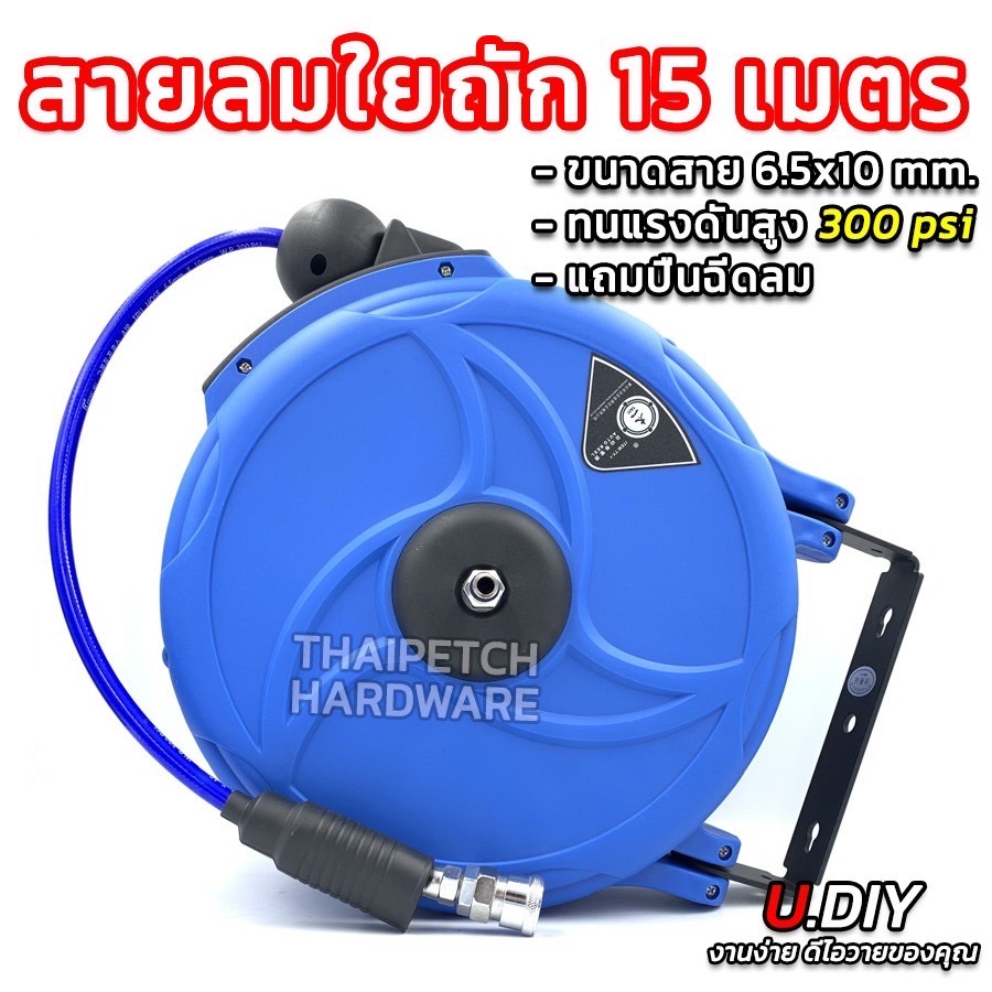 โรลสายลม แบบมีใยถัก ขนาด 6.5x10 มม. ยาว 15 เมตร ยี่ห้อ U.DIY แถมปืนฉีดลม ตลับโรล โรลสายลมสปริง 