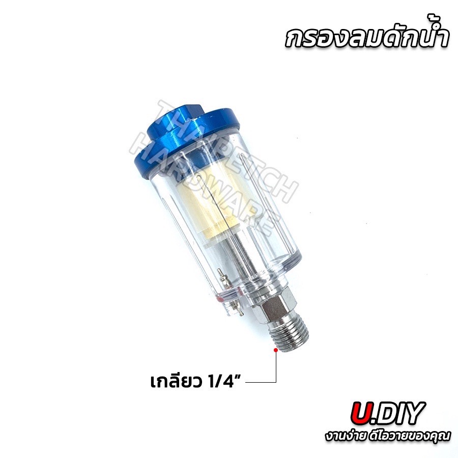 กรองลมดักน้ำ กรองลมท้ายกาพ่นสี U.DIY 