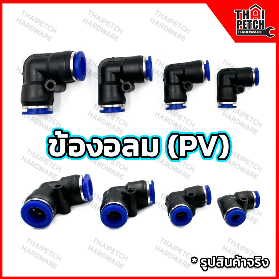 ข้องอฟิตติ้ง ข้อต่อสายลม ข้อต่อตรง PU ข้อต่อฟิตติ้งลม U.DIY ฟิตติ้งลม ข้อต่อนิวเมติก