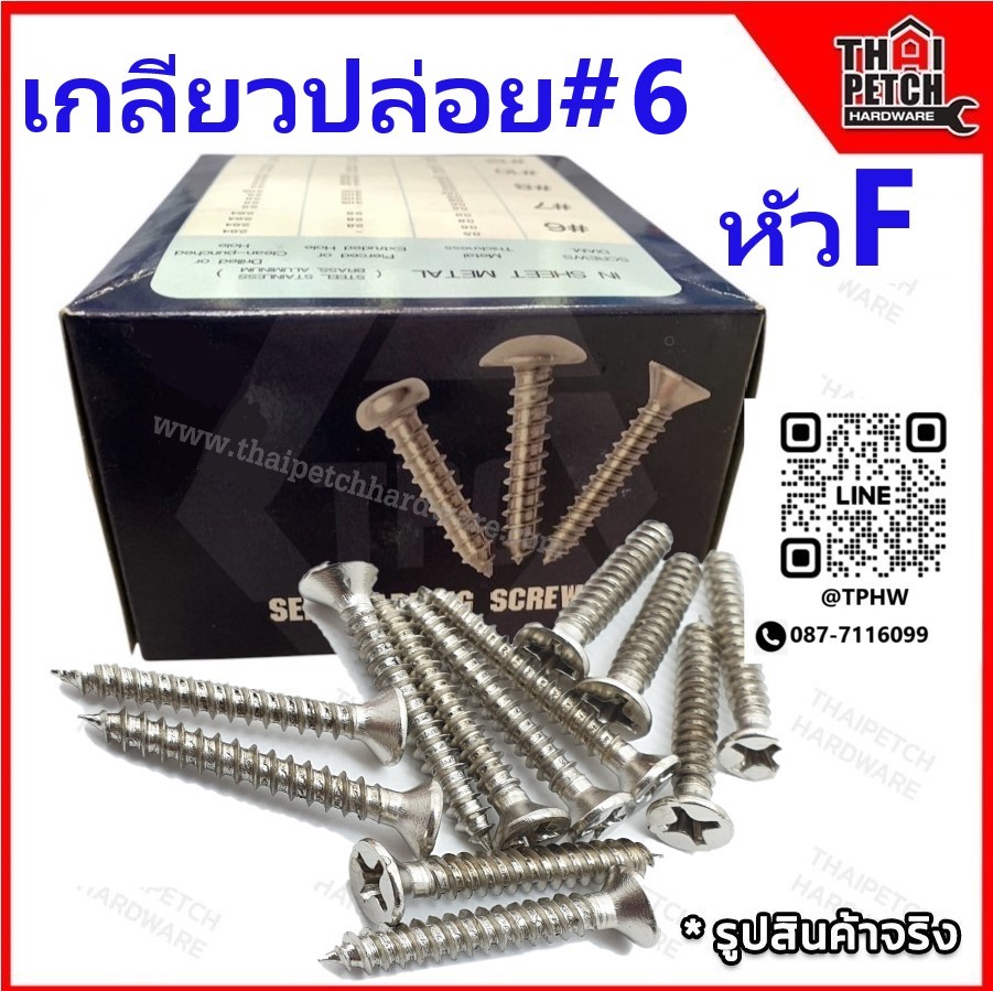 สกรูเกลียวปล่อย เกลียวปล่อย หัว F #6 หัวเตอเปอร์  มีหลายขนาดความยาว ขายยกกล่อง