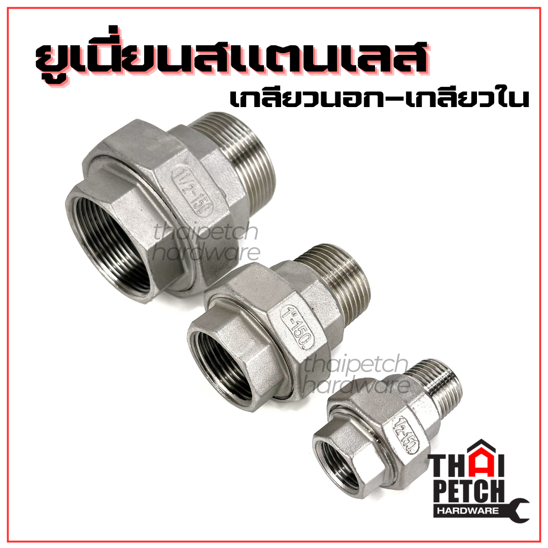 ยูเนี่ยนสแตนเลส เกลียวใน-เกลียวนอก ยูเนี่ยนสแตนเลส ผม. U.DIY  อุปกรณ์ข้อต่อสแตนเลส 1/4 (สองหุน) ถึง 2 นิ้ว รุ่นหนา