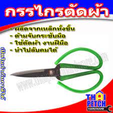 กรรไกรตัดผ้า ด้ามหุ้มยาง ตราดอกทานตะวัน เบอร์ 1 