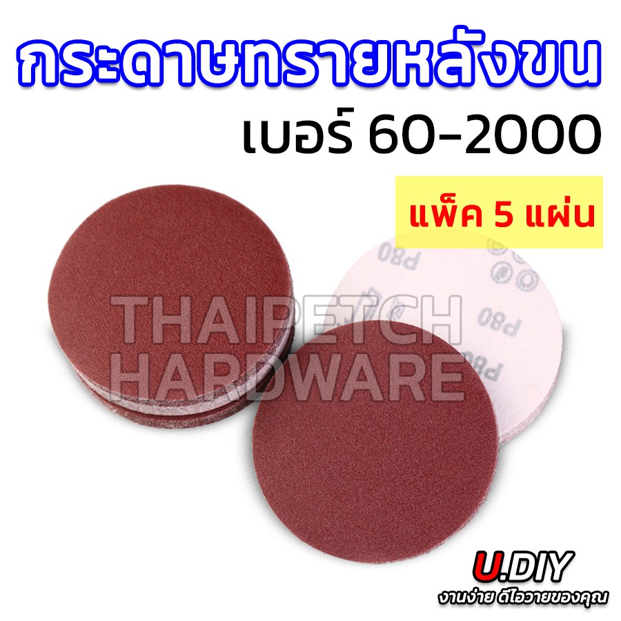 กระดาษทรายกลม เบอร์ 60-2000 กระดาษทรายกลมหลังขน 4 นิ้ว  U.DIY (แพ็ค 5 ใบ) กระดาษทรายกลมหลังสักกะหลาด 