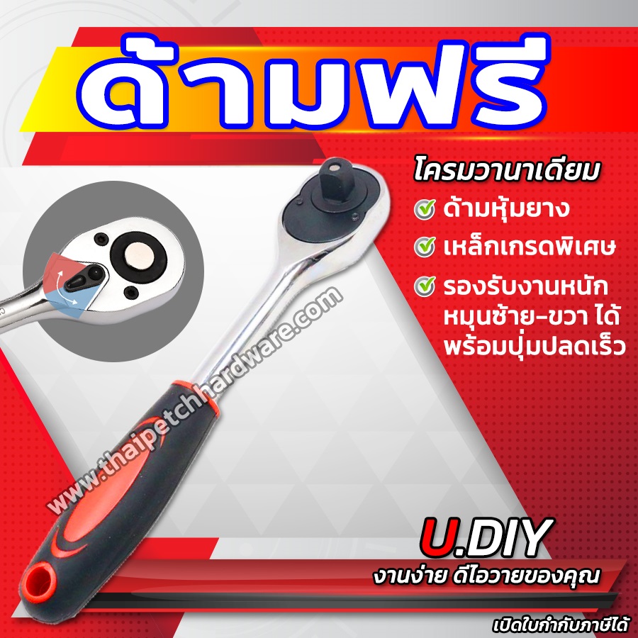 ด้ามฟรี ก๊อกแก๊ก ประแจขันปอนด์ ประแจลูกบล็อก U.DIY มีหลายขนาด