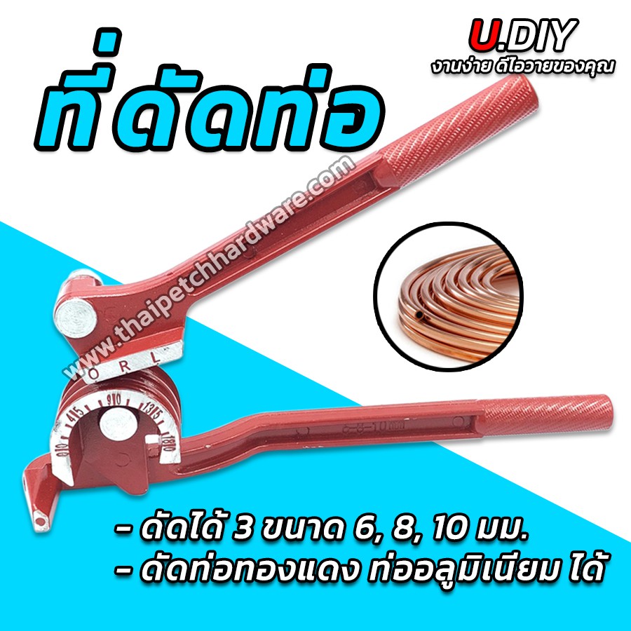 ที่ดัดท่อ เครื่องดัดท่อ U.DIY เบนเดอร์ดัดท่อ ดัดท่อได้ 3 ขนาด 1/4"-3/8"