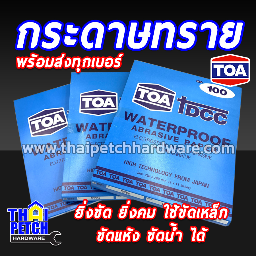 กระดาษทราย ทีโอเอ TOA DCC กระดาษทรายขัดเหล็ก เบอร์ 80-2000 | ยกแพ็ค 60 ใบ ส่งฟรี!