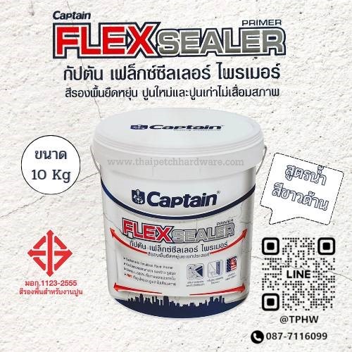 สีรองพื้นปูนใหม่ - ปูนเก่า Captain Flex Sealer Primer  กัปตัน เฟล็กซ์ซีลเลอร์ สีรองพื้นอเนกประสงค์ ชนิดยืดหยุ่น (10 กก.)