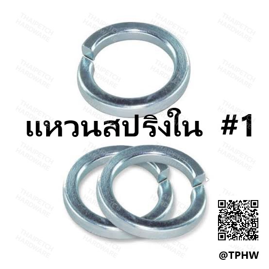 แหวนสปริง  แแหวนรองกันคลาย เบอร์ 1 แหวนรอง  ชุบขาว M6 (1/4") ยกกล่อง 4000 ตัว  