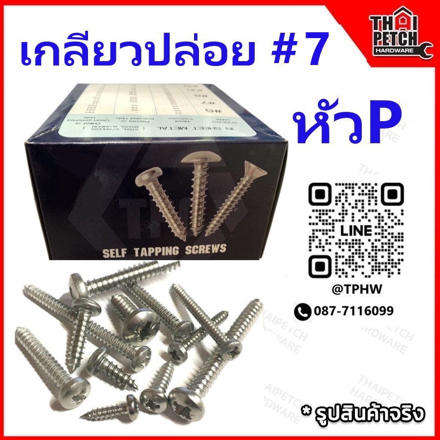สกรูเกลียวปล่อย เกลียวปล่อย หัว P #7 หัวเตอเปอร์  มีหลายขนาดความยาว ขายยกกล่อง