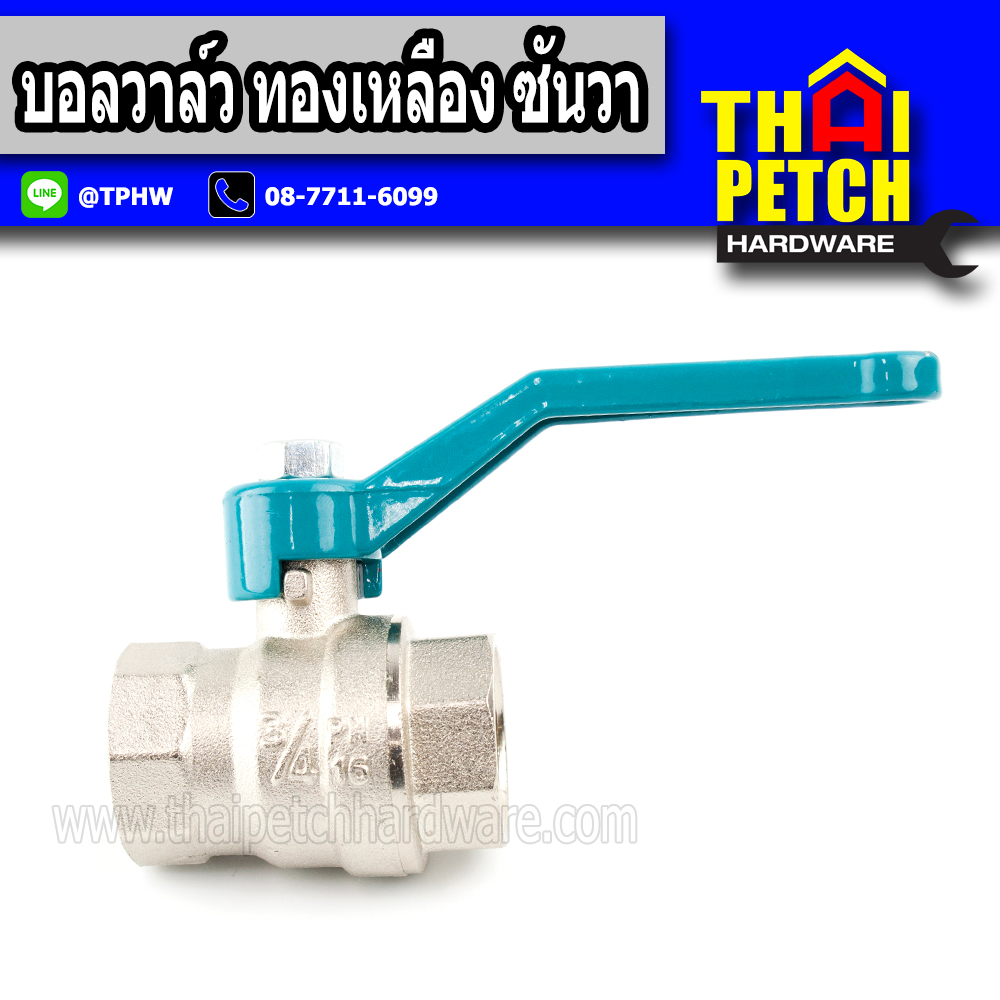 บอลวาล์ว ทองเหลือง ซันวา ขนาด 2.1/2"