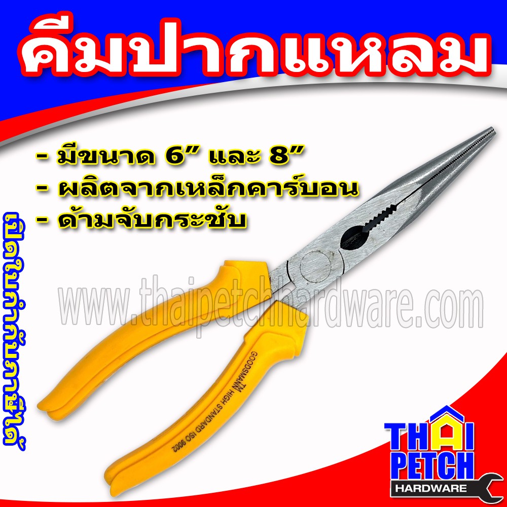 คีมปากแหลม กู๊ดแมน มีหลายขนาด GOODSMANN